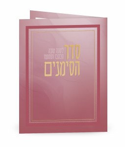 Picture of Laminated Rosh Hashanah Seder Simanim BiFold Hebrew Edut Mizrach Dark Pink